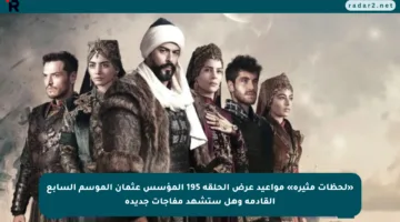 «لحظات مثيرة» مواعيد عرض الحلقة 195 المؤسس عثمان الموسم السابع القادمة وهل ستشهد مفاجآت جديدة